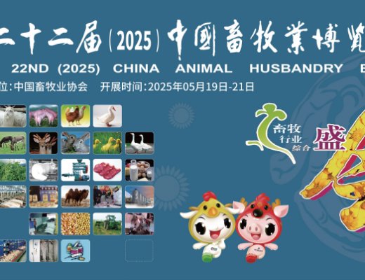 青牧機(jī)械邀請(qǐng)您參加第二十二屆中國畜牧業(yè)博覽會(huì)