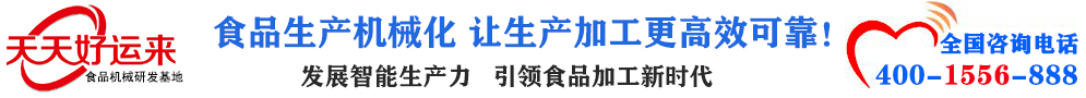 天天好運(yùn)來(lái)機(jī)械  選擇天天好運(yùn)來(lái)  好運(yùn)天天來(lái)  包子機(jī)、餃子機(jī)、面條機(jī)、饅頭機(jī)、豆腐機(jī)、豆皮機(jī)、切菜機(jī)、洗菜機(jī)智能廚房設(shè)備